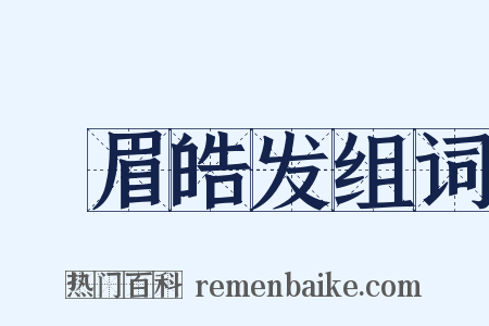 尨眉皓发组词是什么意思的图片